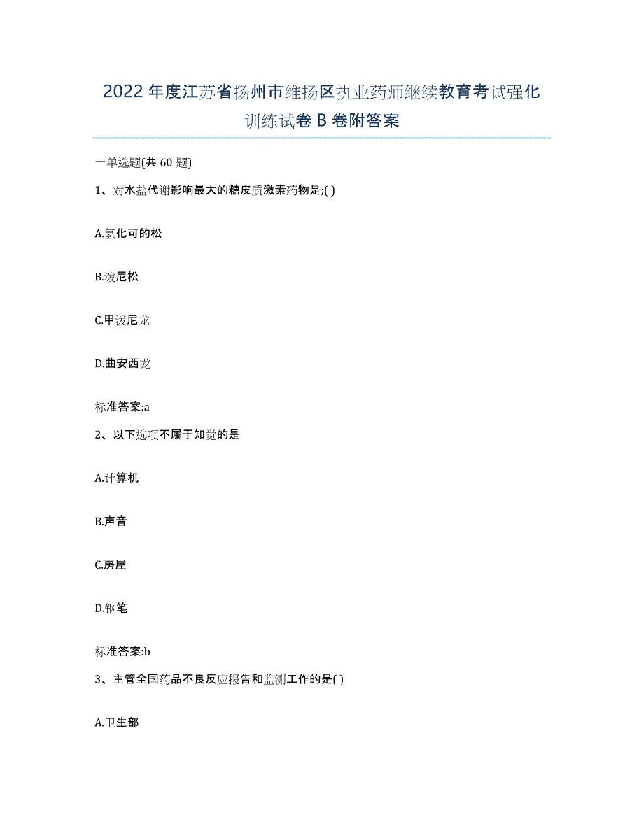 2022年度江苏省扬州市维扬区执业药师继续教育考试强化训练试卷B卷附答案_第1页