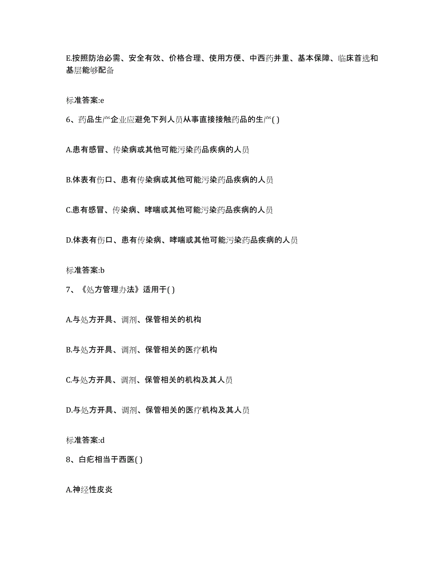 2022年度江苏省扬州市维扬区执业药师继续教育考试强化训练试卷B卷附答案_第3页