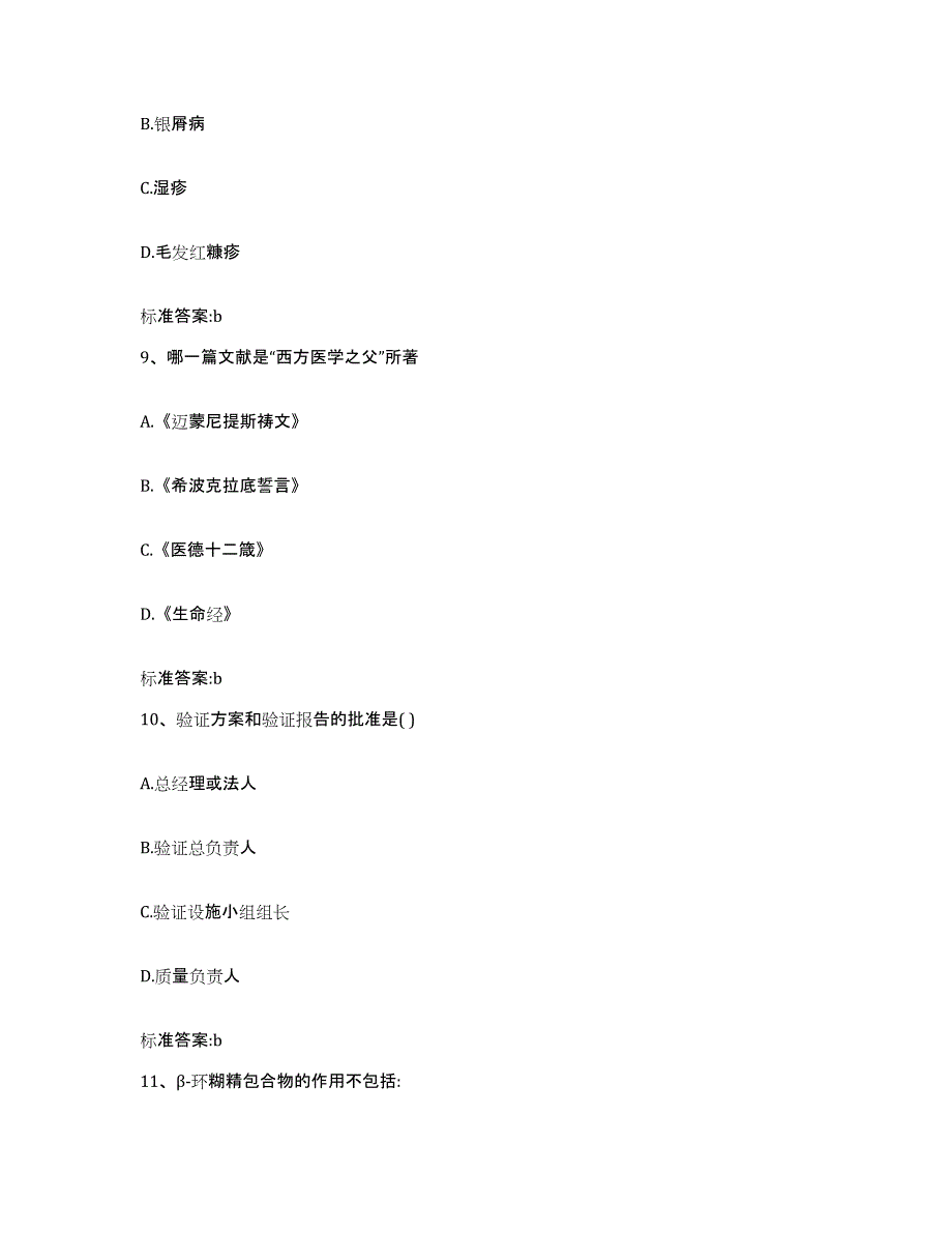 2022年度江苏省扬州市维扬区执业药师继续教育考试强化训练试卷B卷附答案_第4页