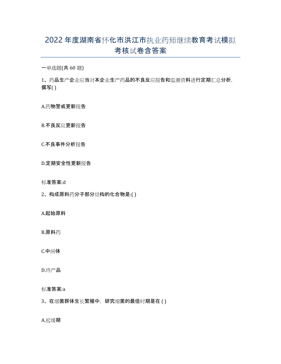 2022年度湖南省怀化市洪江市执业药师继续教育考试模拟考核试卷含答案_第1页