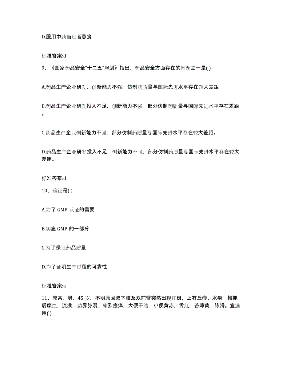 2022年度湖南省怀化市洪江市执业药师继续教育考试模拟考核试卷含答案_第4页