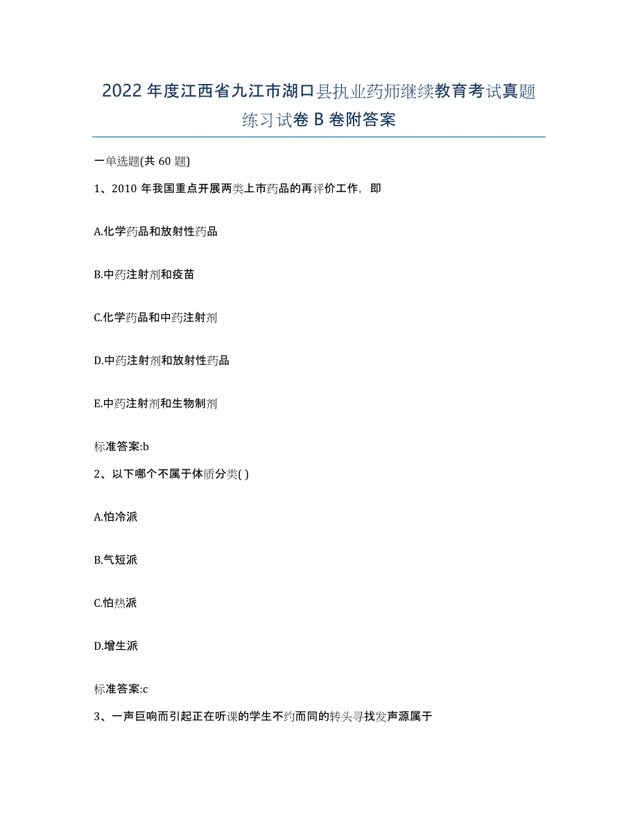 2022年度江西省九江市湖口县执业药师继续教育考试真题练习试卷B卷附答案_第1页