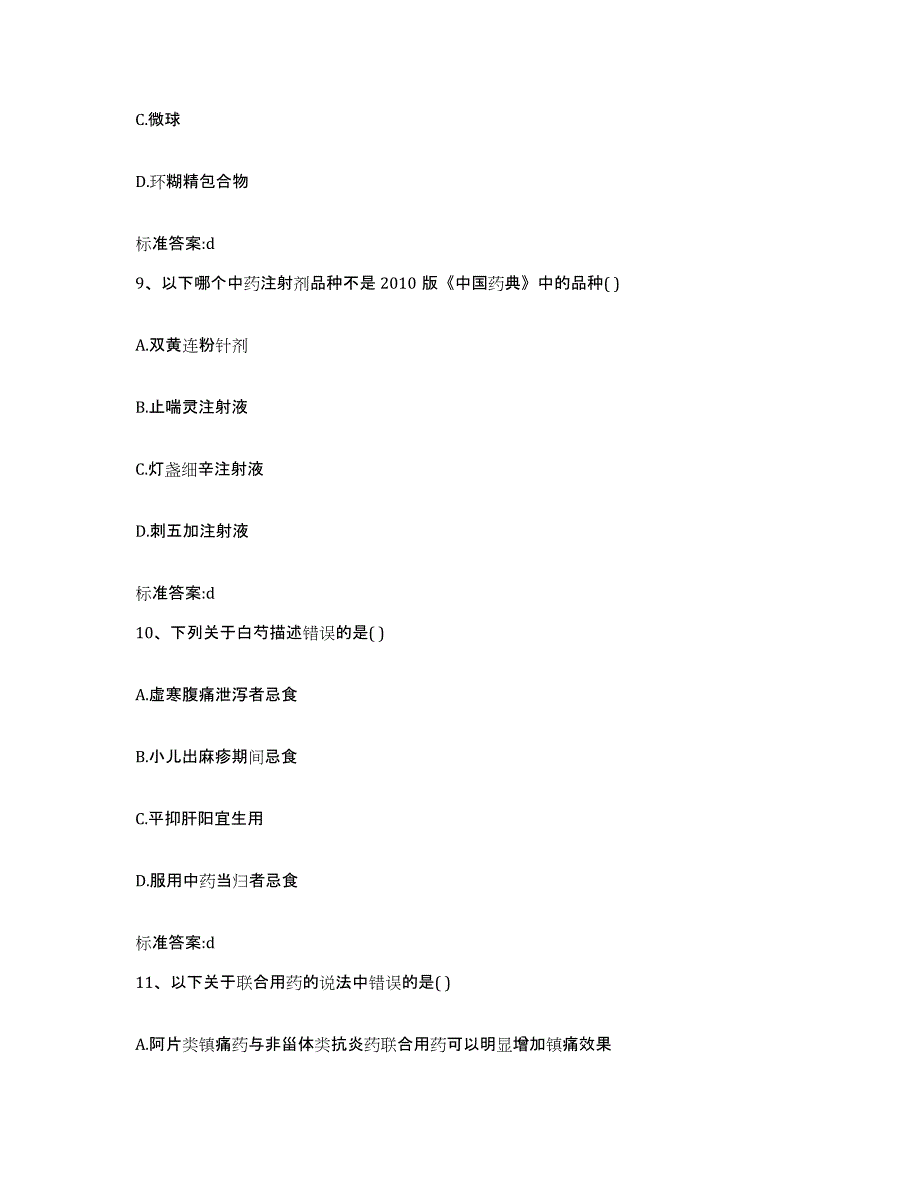 2022年度江西省九江市湖口县执业药师继续教育考试真题练习试卷B卷附答案_第4页