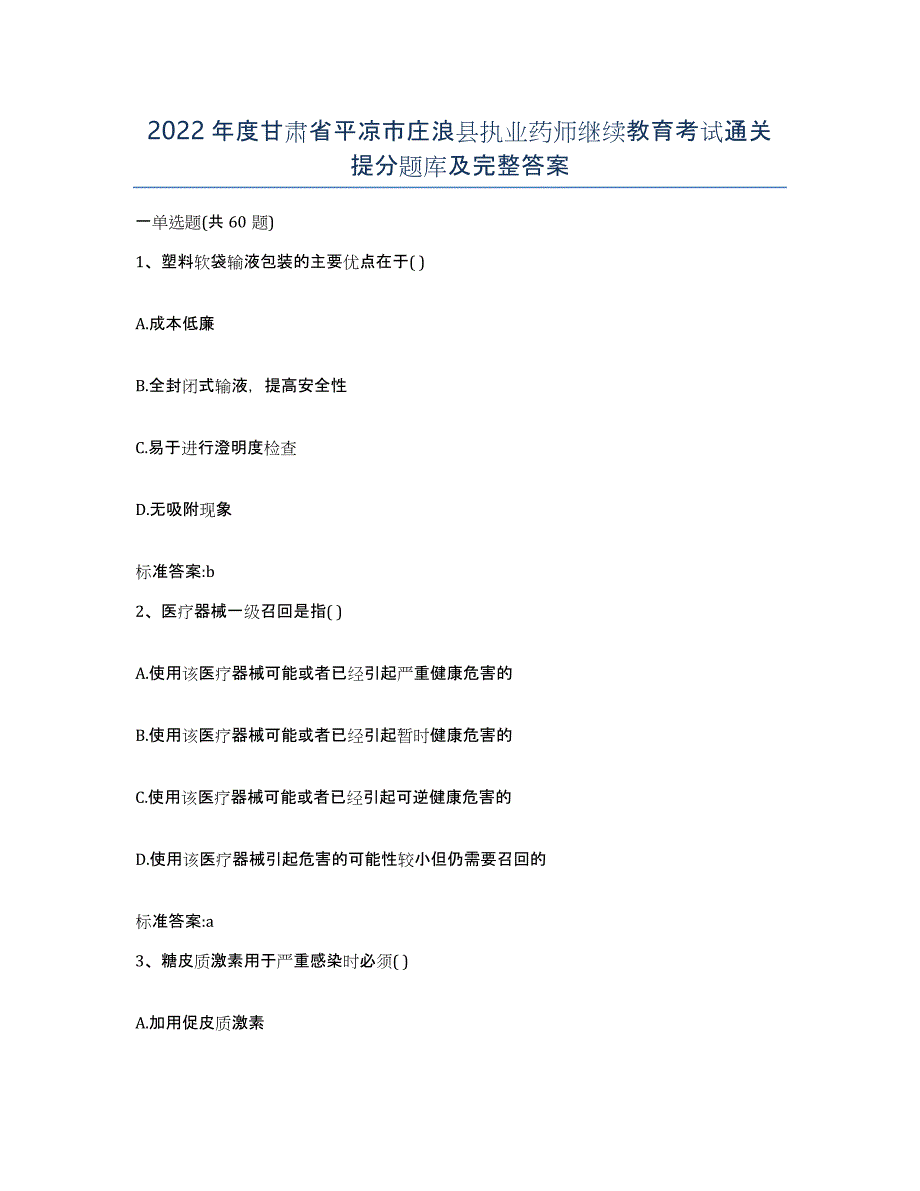 2022年度甘肃省平凉市庄浪县执业药师继续教育考试通关提分题库及完整答案_第1页