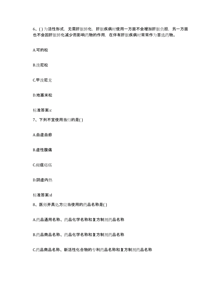 2022年度甘肃省平凉市庄浪县执业药师继续教育考试通关提分题库及完整答案_第3页