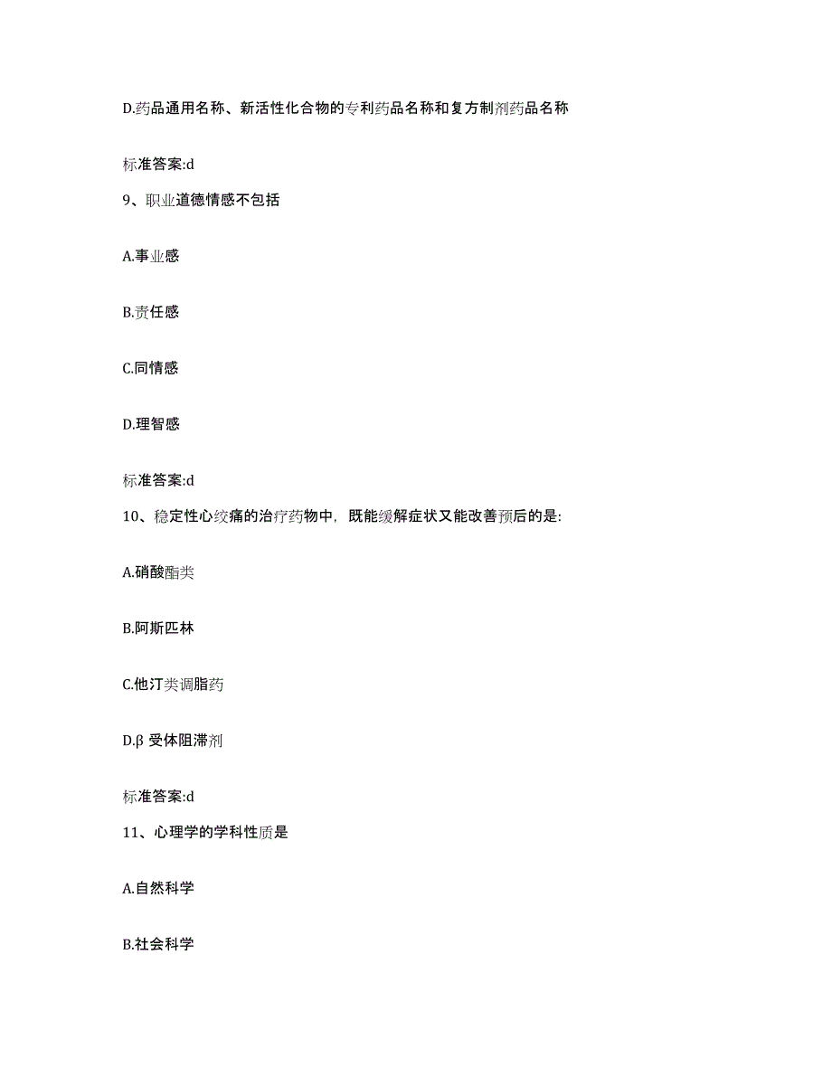 2022年度甘肃省平凉市庄浪县执业药师继续教育考试通关提分题库及完整答案_第4页