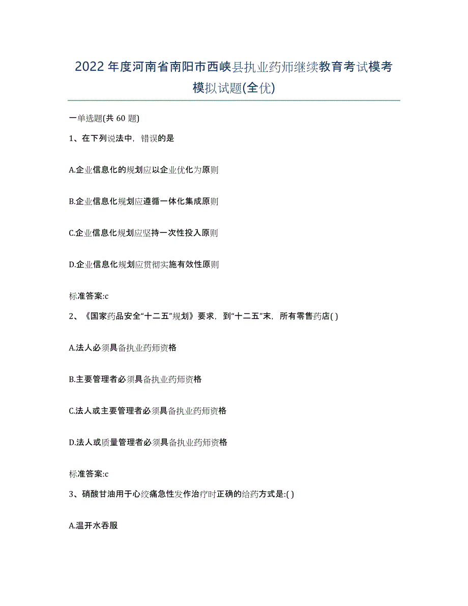 2022年度河南省南阳市西峡县执业药师继续教育考试模考模拟试题(全优)_第1页