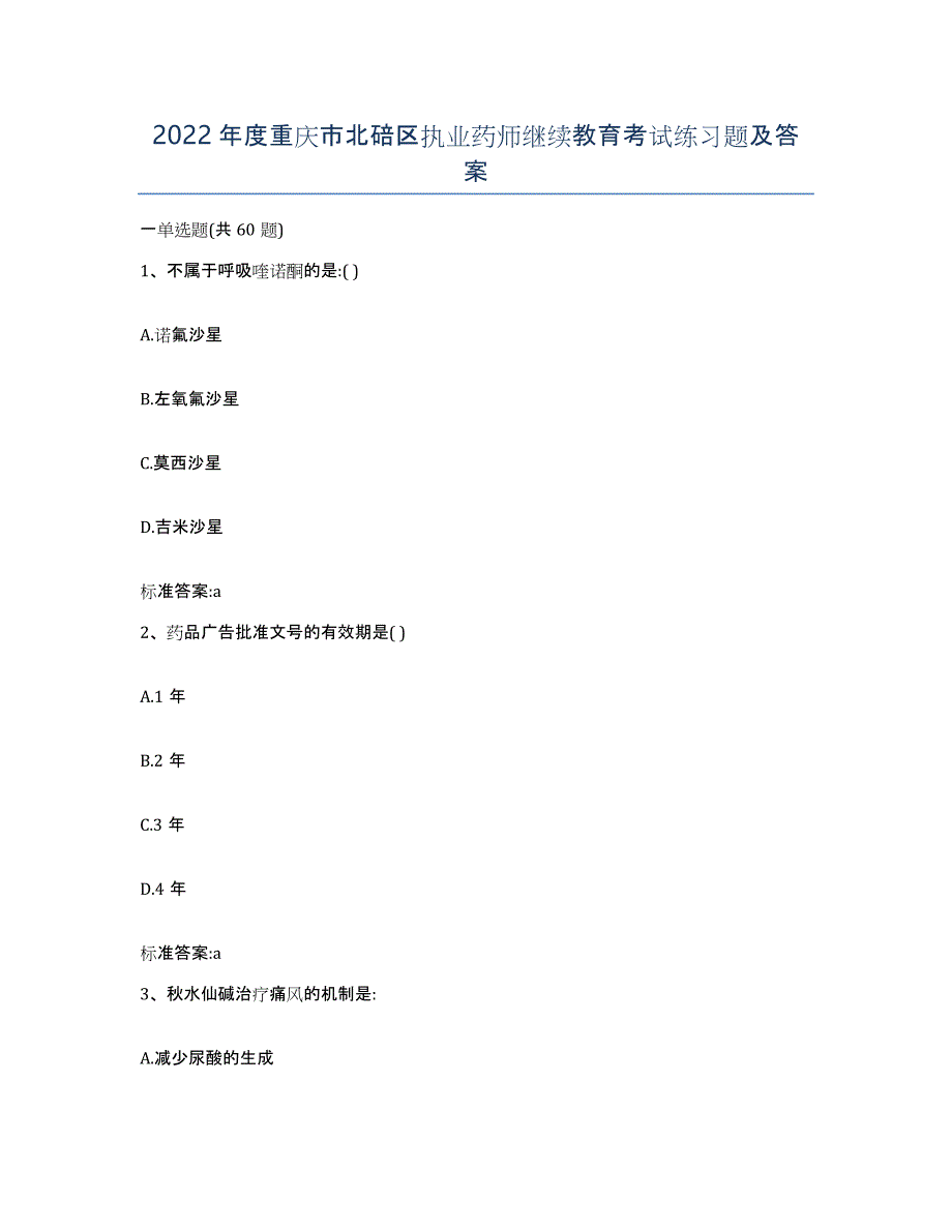 2022年度重庆市北碚区执业药师继续教育考试练习题及答案_第1页