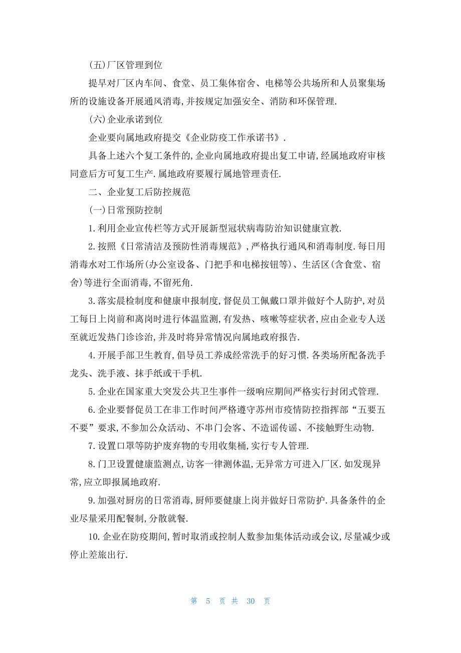 关于疫情防控期间复工复产工作方案【九篇】_第5页