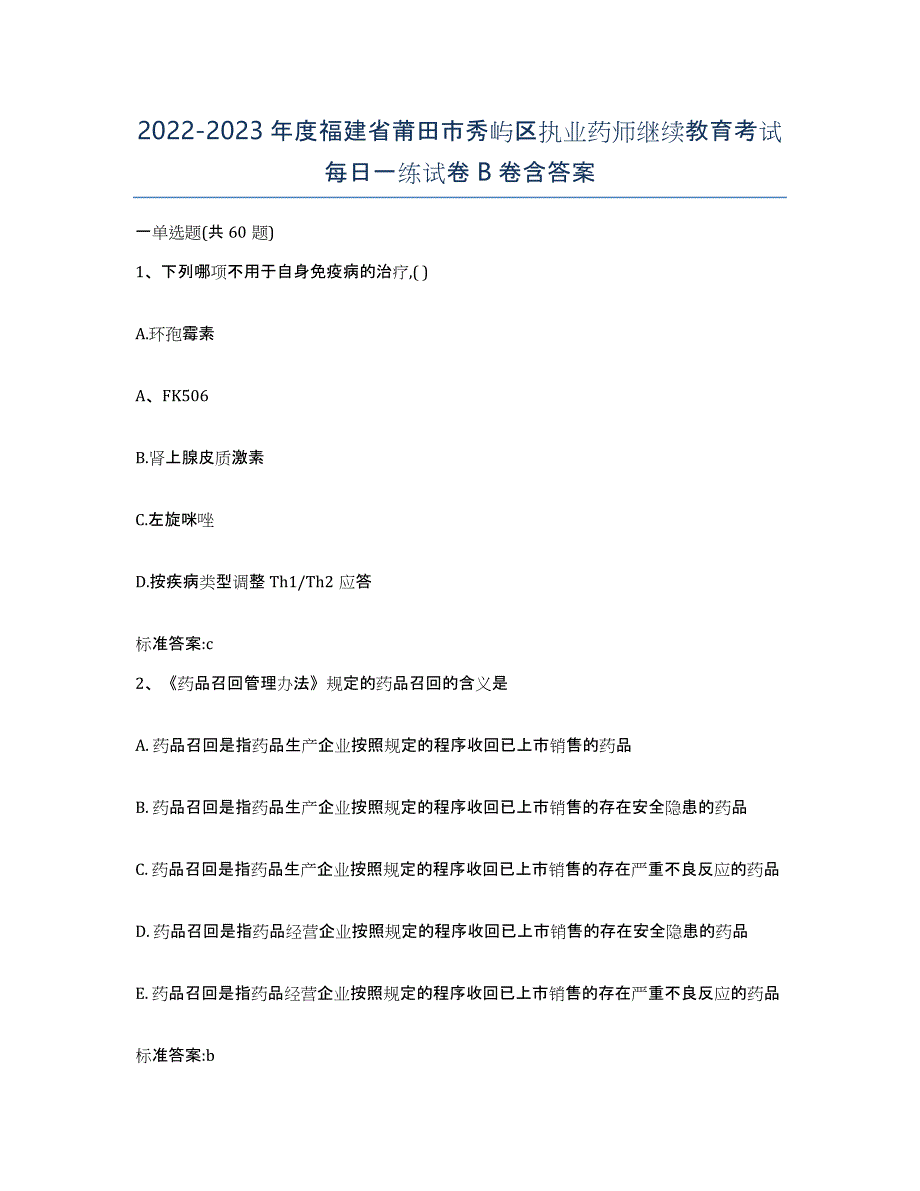 2022-2023年度福建省莆田市秀屿区执业药师继续教育考试每日一练试卷B卷含答案_第1页