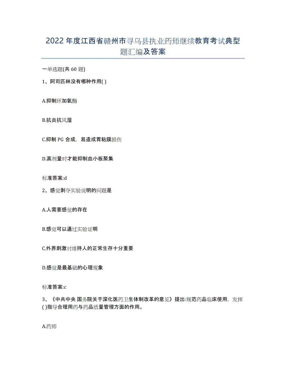 2022年度江西省赣州市寻乌县执业药师继续教育考试典型题汇编及答案_第1页