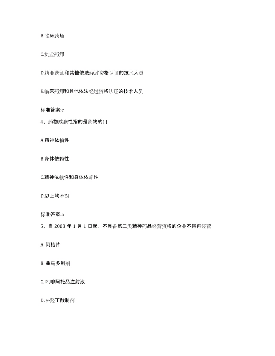2022年度江西省赣州市寻乌县执业药师继续教育考试典型题汇编及答案_第2页