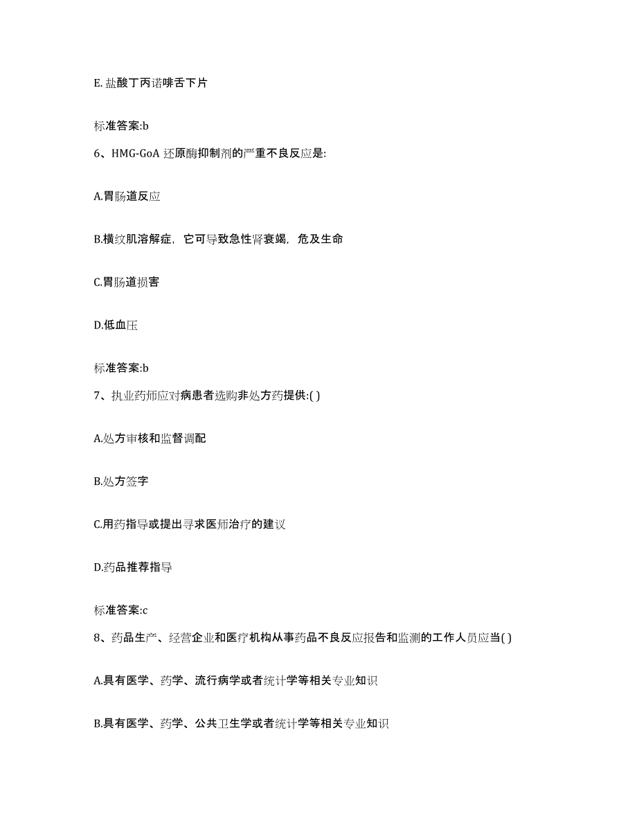 2022年度江西省赣州市寻乌县执业药师继续教育考试典型题汇编及答案_第3页