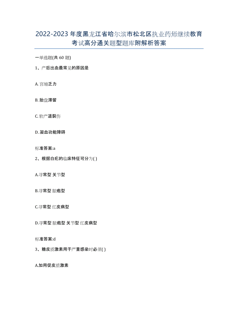 2022-2023年度黑龙江省哈尔滨市松北区执业药师继续教育考试高分通关题型题库附解析答案_第1页