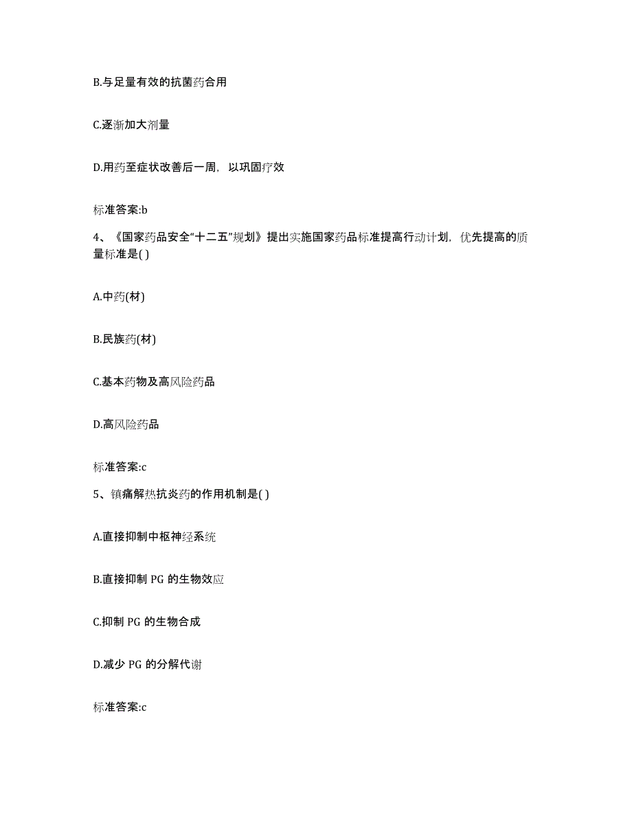 2022-2023年度黑龙江省哈尔滨市松北区执业药师继续教育考试高分通关题型题库附解析答案_第2页