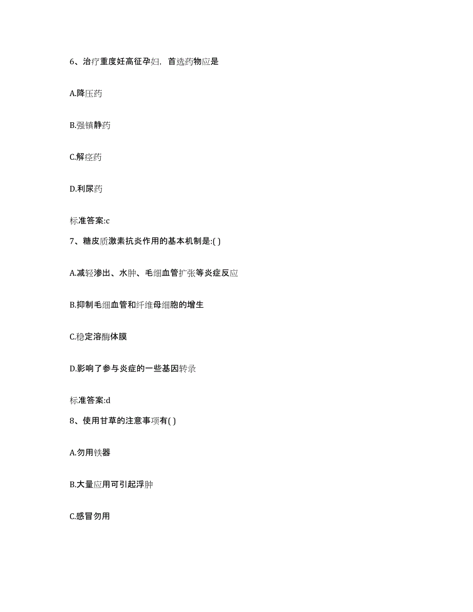 2022-2023年度黑龙江省哈尔滨市松北区执业药师继续教育考试高分通关题型题库附解析答案_第3页