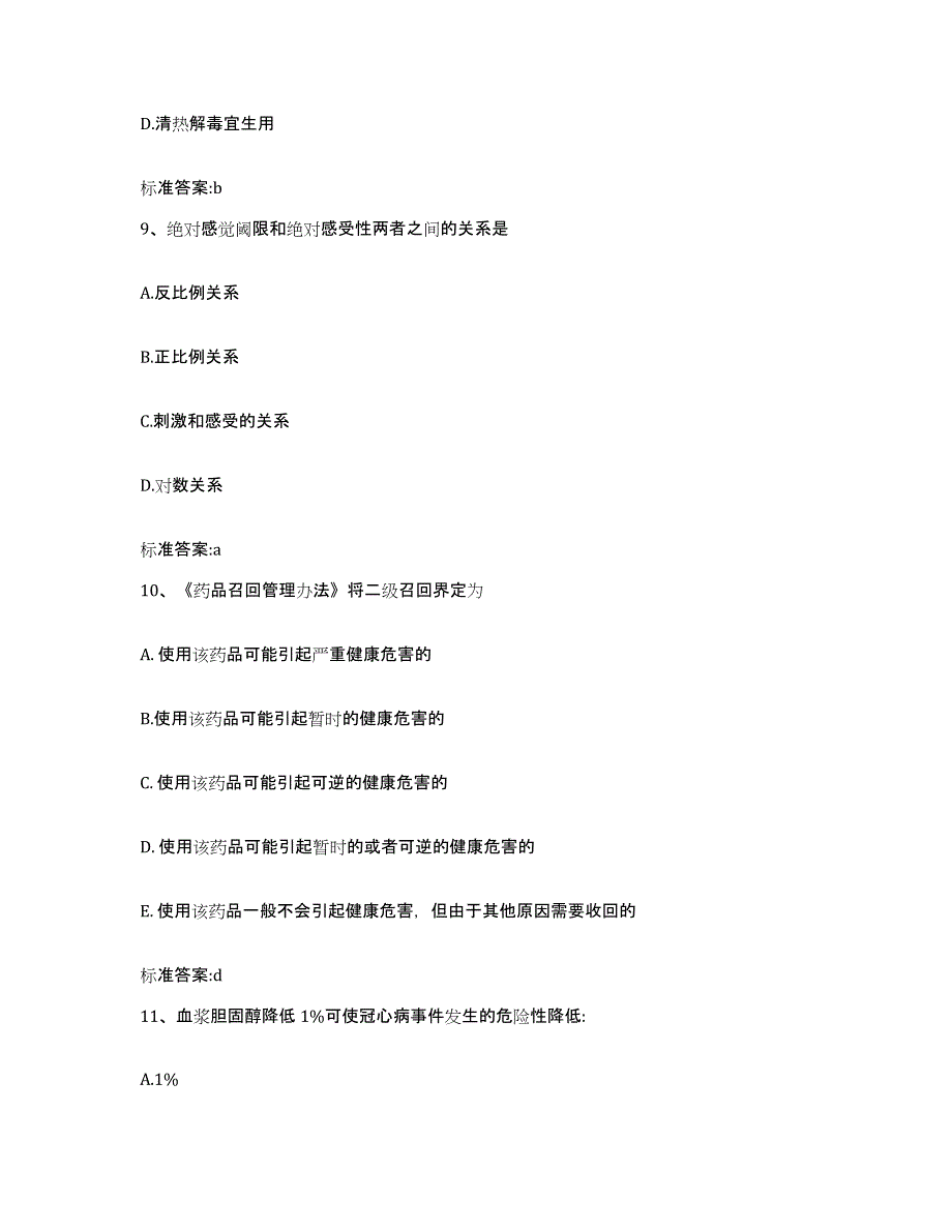 2022-2023年度黑龙江省哈尔滨市松北区执业药师继续教育考试高分通关题型题库附解析答案_第4页