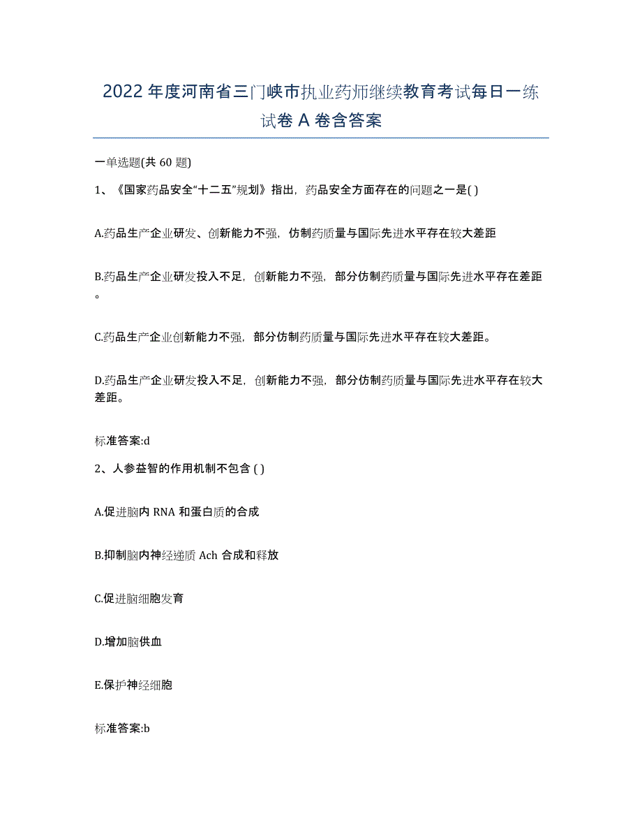 2022年度河南省三门峡市执业药师继续教育考试每日一练试卷A卷含答案_第1页