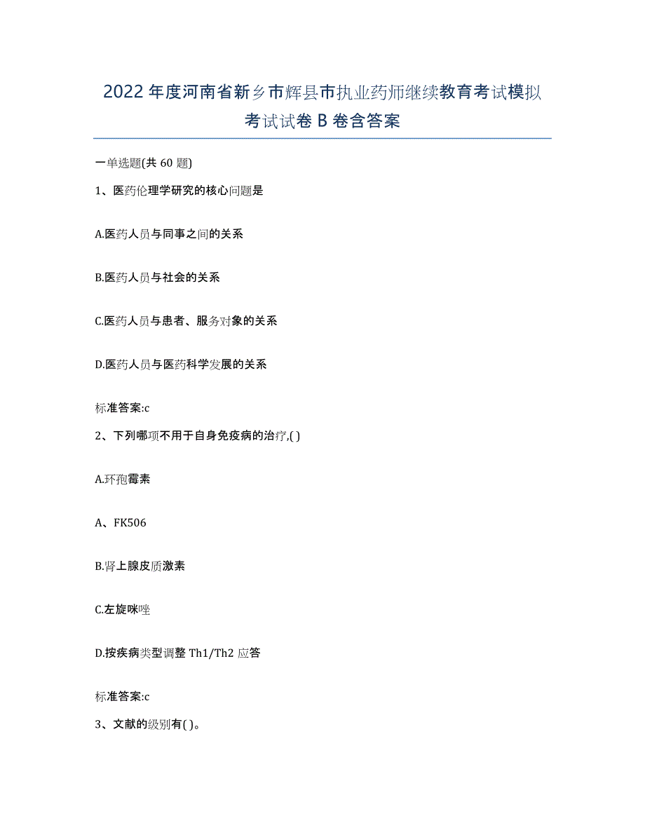 2022年度河南省新乡市辉县市执业药师继续教育考试模拟考试试卷B卷含答案_第1页