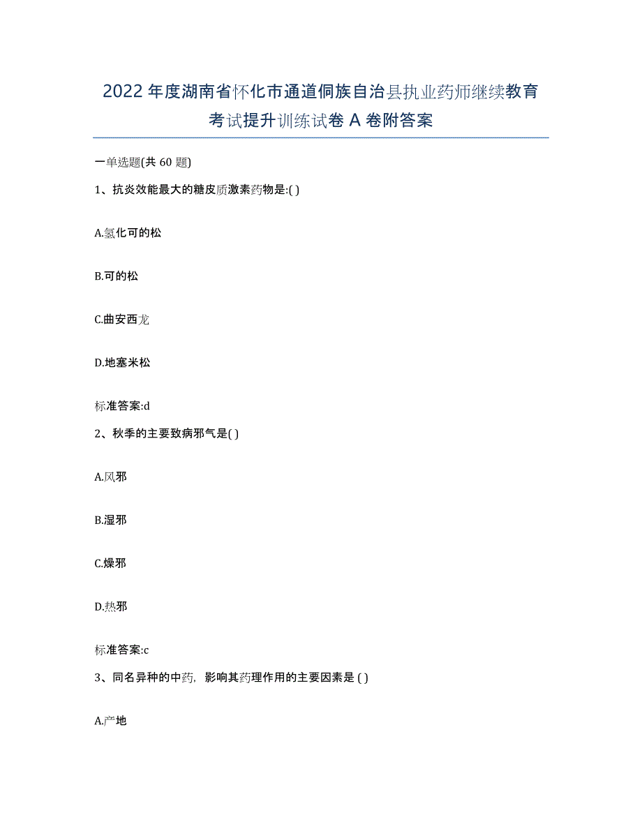 2022年度湖南省怀化市通道侗族自治县执业药师继续教育考试提升训练试卷A卷附答案_第1页