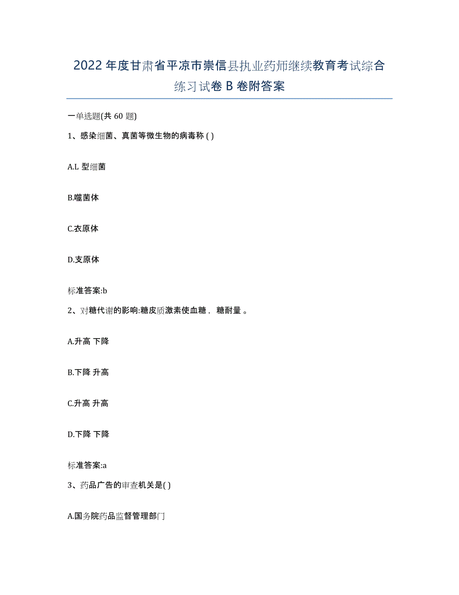 2022年度甘肃省平凉市崇信县执业药师继续教育考试综合练习试卷B卷附答案_第1页