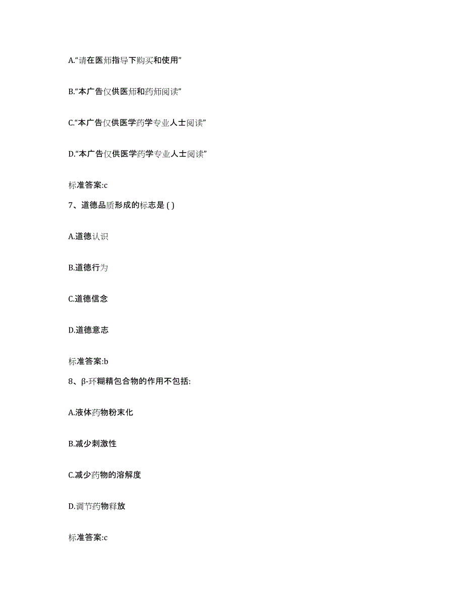 2022年度甘肃省平凉市崇信县执业药师继续教育考试综合练习试卷B卷附答案_第3页
