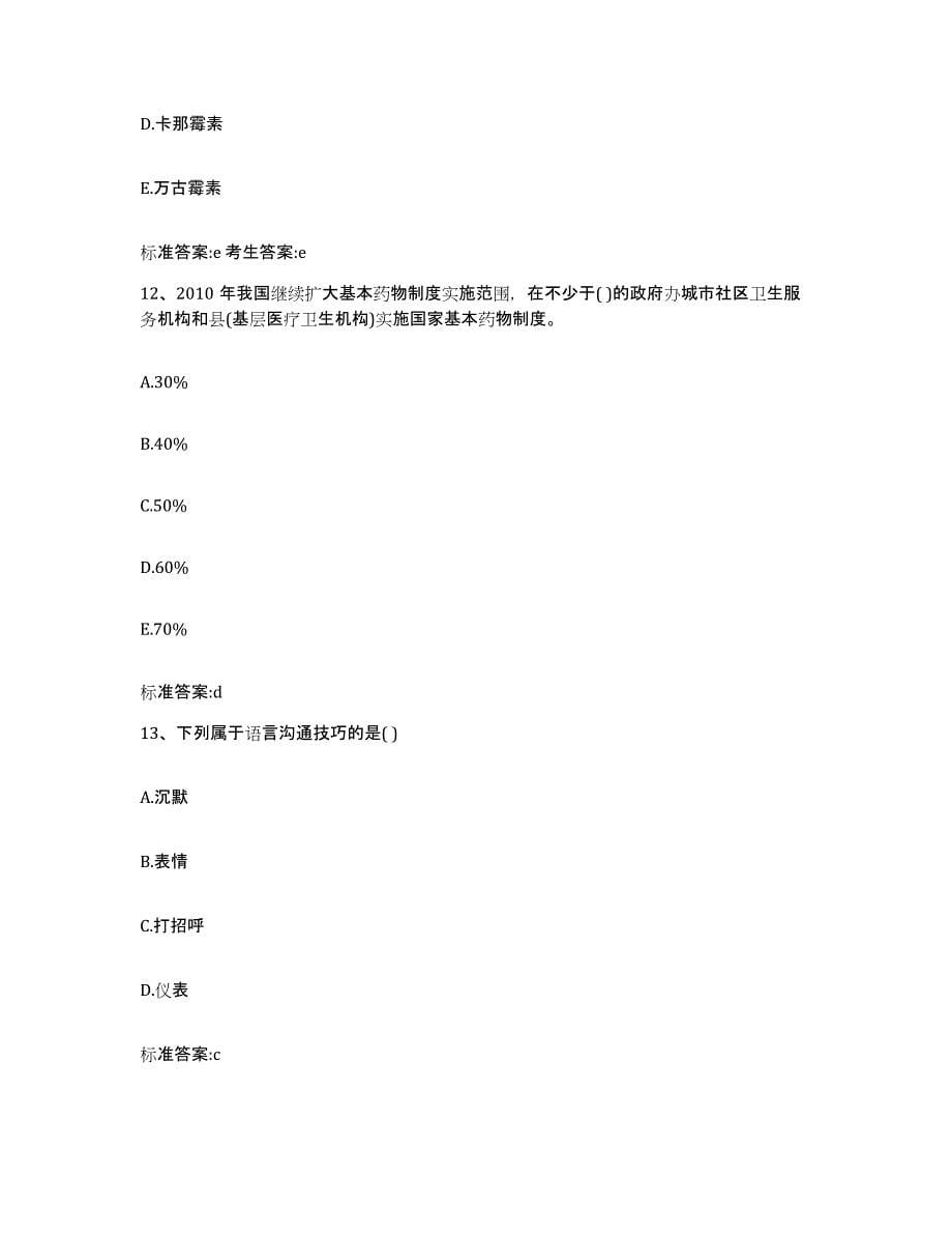 2022年度甘肃省平凉市崇信县执业药师继续教育考试综合练习试卷B卷附答案_第5页