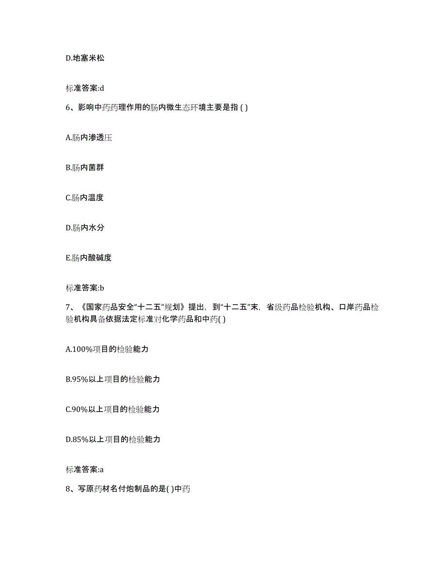 2022-2023年度辽宁省大连市甘井子区执业药师继续教育考试能力测试试卷A卷附答案_第3页