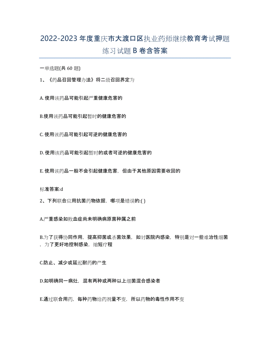 2022-2023年度重庆市大渡口区执业药师继续教育考试押题练习试题B卷含答案_第1页