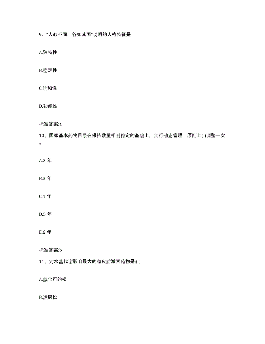 2022-2023年度辽宁省丹东市宽甸满族自治县执业药师继续教育考试提升训练试卷B卷附答案_第4页