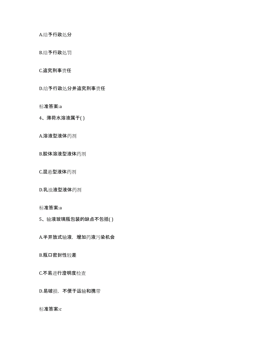 2022年度甘肃省陇南市文县执业药师继续教育考试典型题汇编及答案_第2页