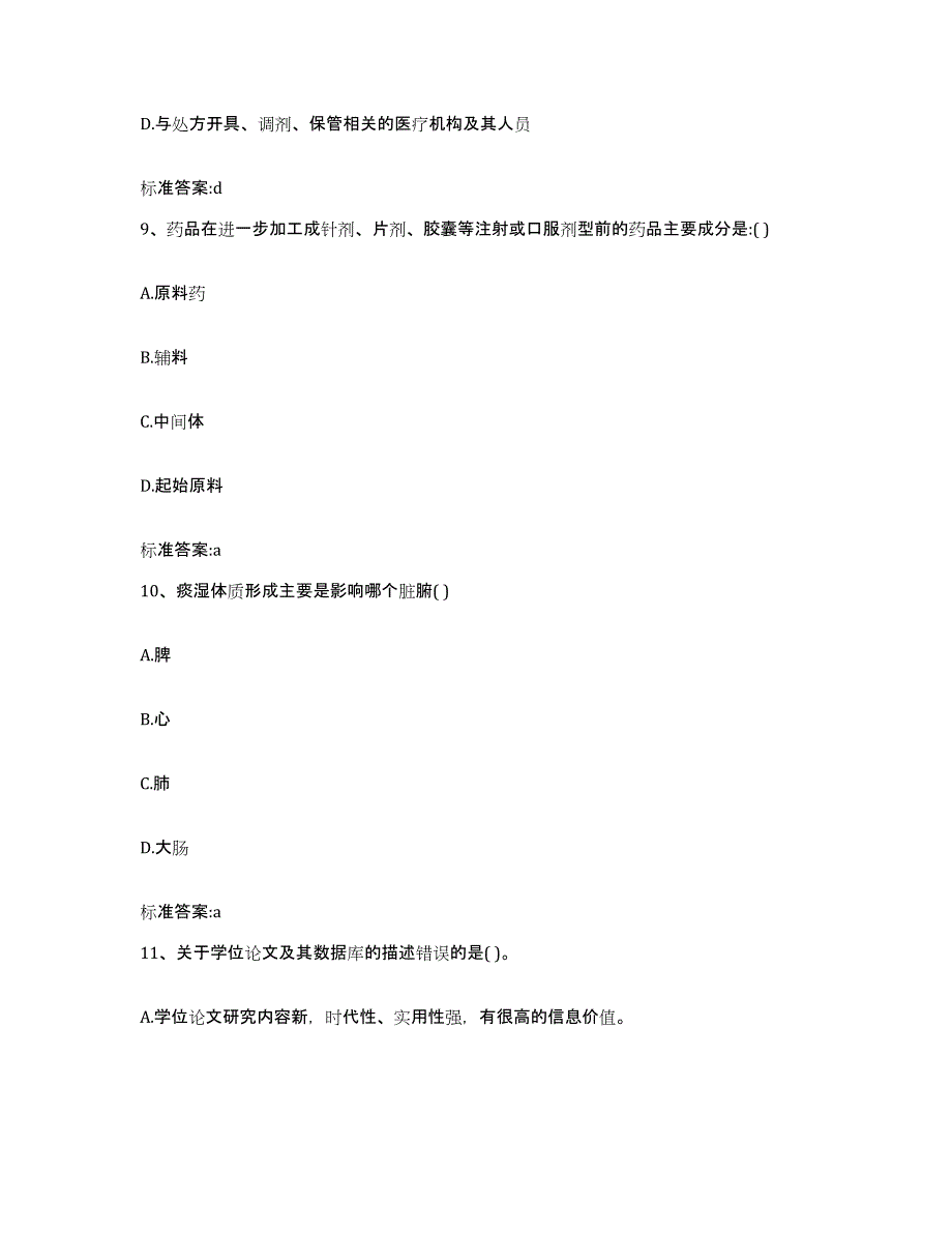 2022年度甘肃省陇南市文县执业药师继续教育考试典型题汇编及答案_第4页