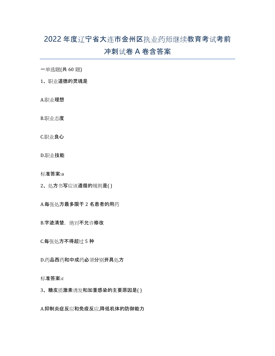 2022年度辽宁省大连市金州区执业药师继续教育考试考前冲刺试卷A卷含答案_第1页