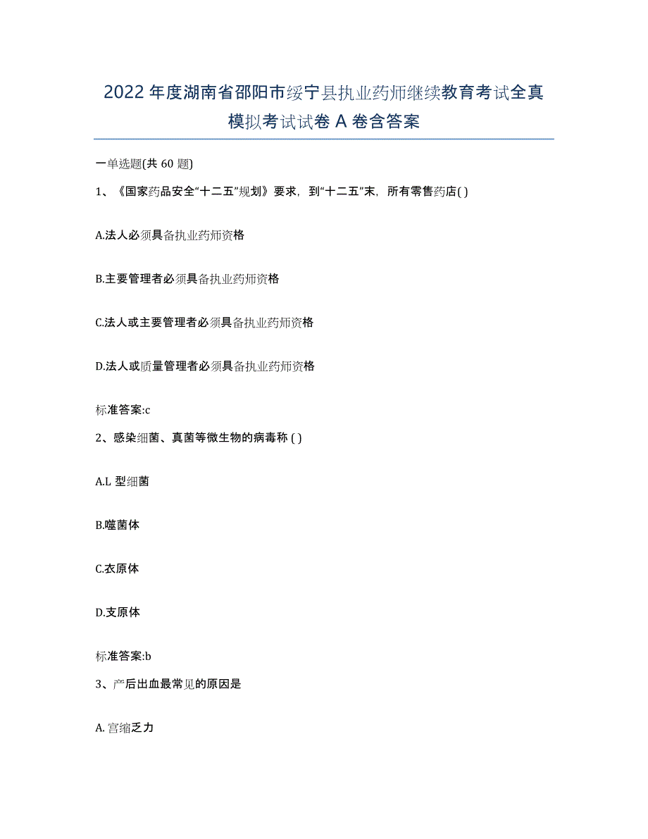 2022年度湖南省邵阳市绥宁县执业药师继续教育考试全真模拟考试试卷A卷含答案_第1页