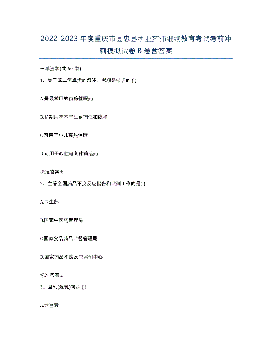 2022-2023年度重庆市县忠县执业药师继续教育考试考前冲刺模拟试卷B卷含答案_第1页