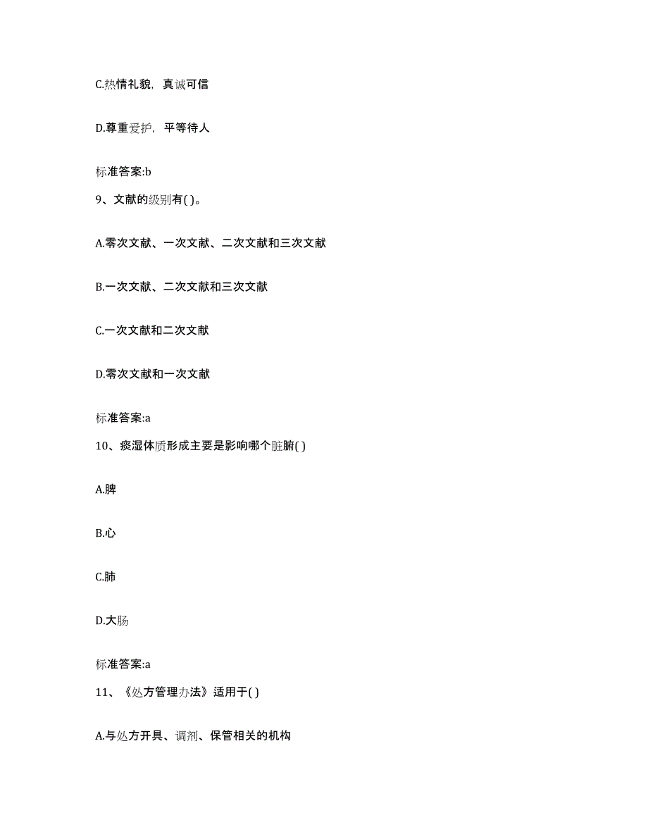 2022年度甘肃省张掖市山丹县执业药师继续教育考试通关考试题库带答案解析_第4页