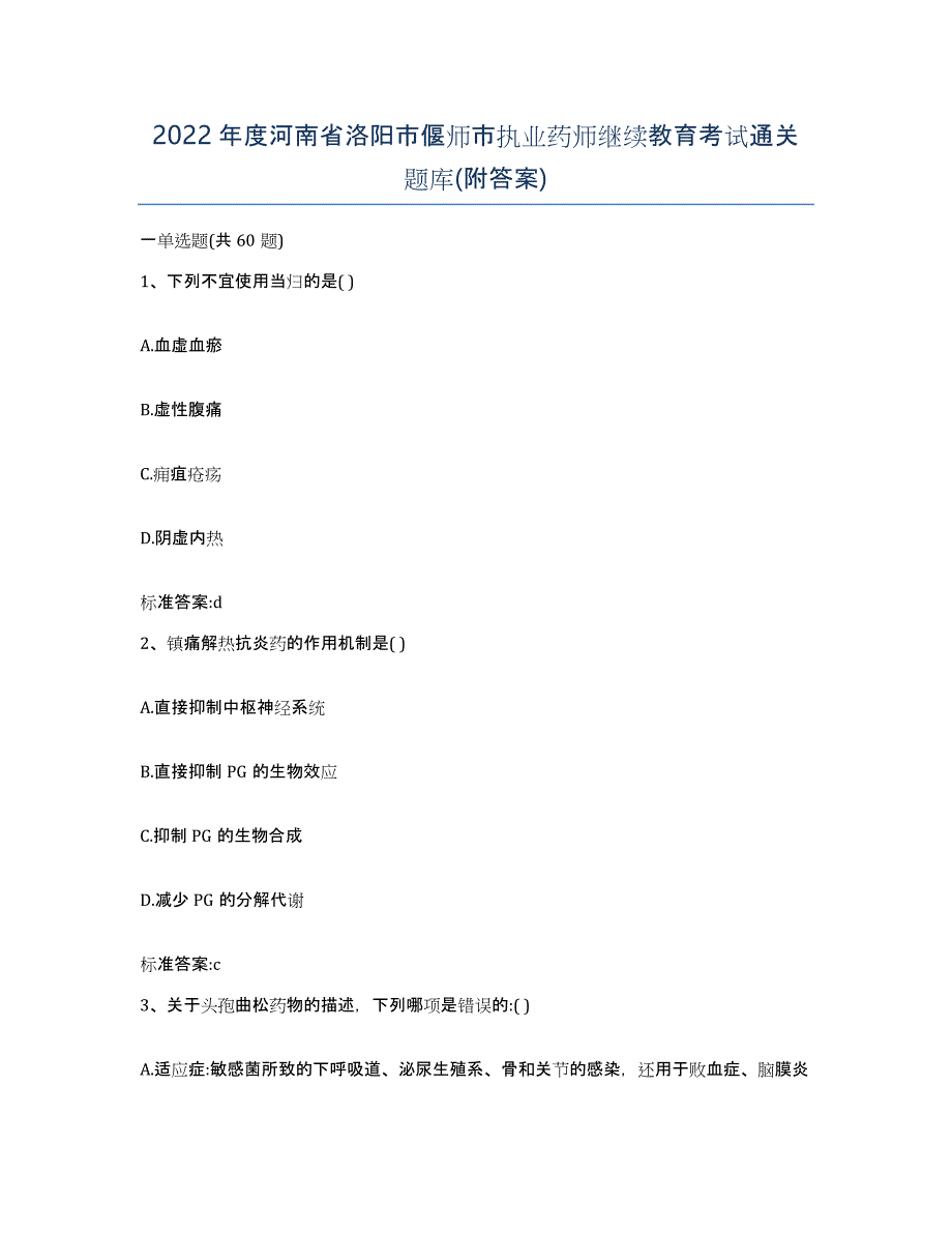 2022年度河南省洛阳市偃师市执业药师继续教育考试通关题库(附答案)_第1页