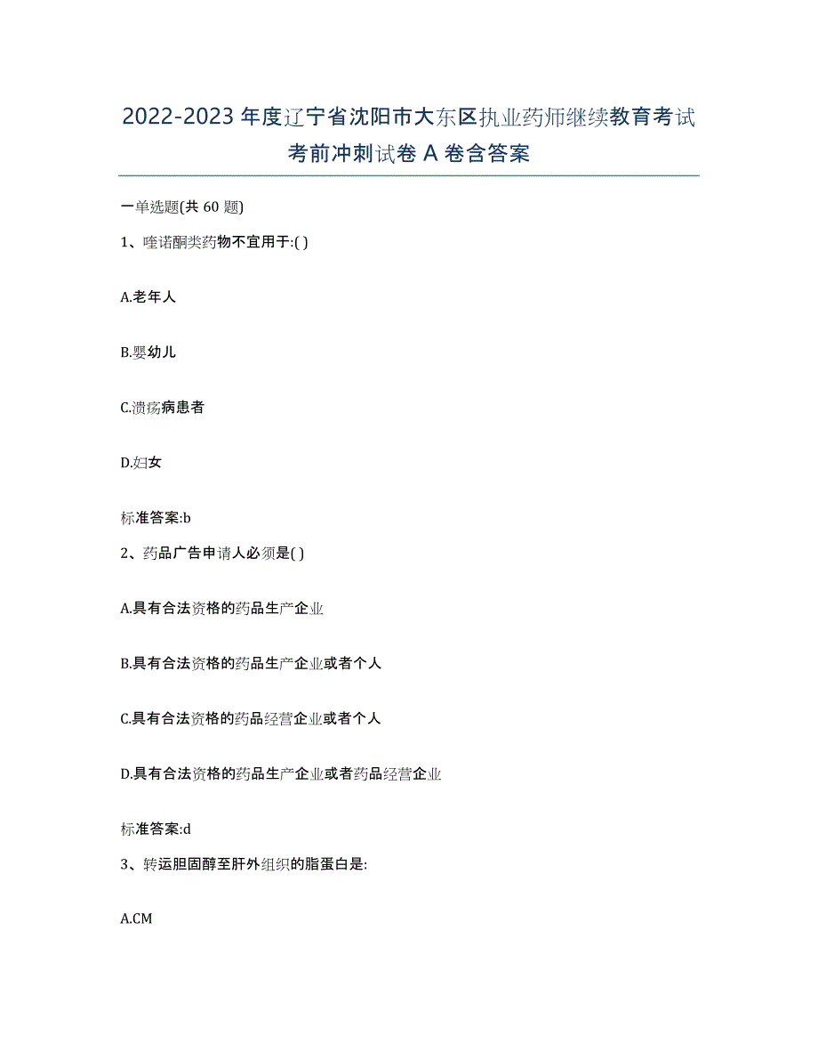 2022-2023年度辽宁省沈阳市大东区执业药师继续教育考试考前冲刺试卷A卷含答案_第1页