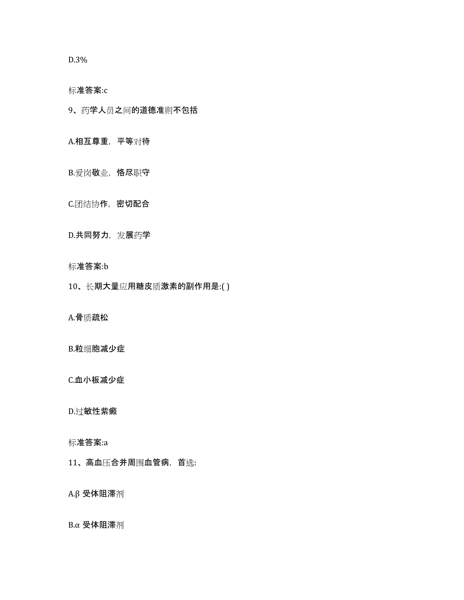 2022-2023年度辽宁省沈阳市大东区执业药师继续教育考试考前冲刺试卷A卷含答案_第4页