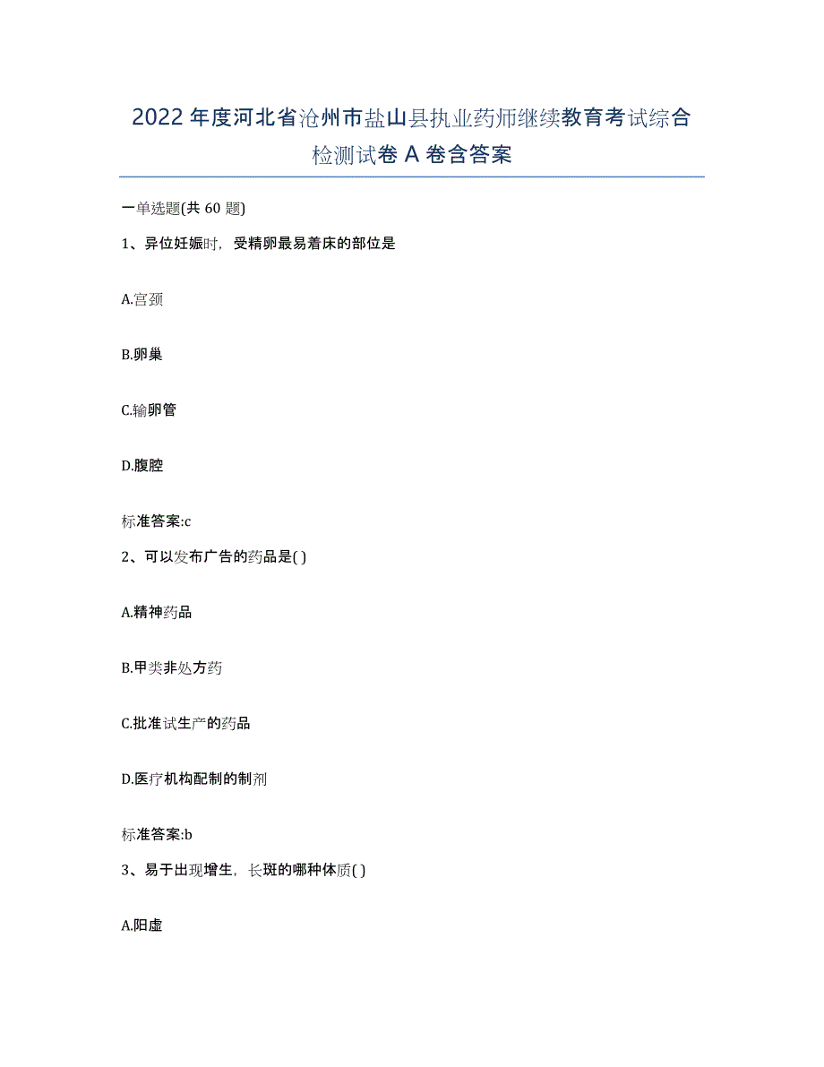 2022年度河北省沧州市盐山县执业药师继续教育考试综合检测试卷A卷含答案_第1页