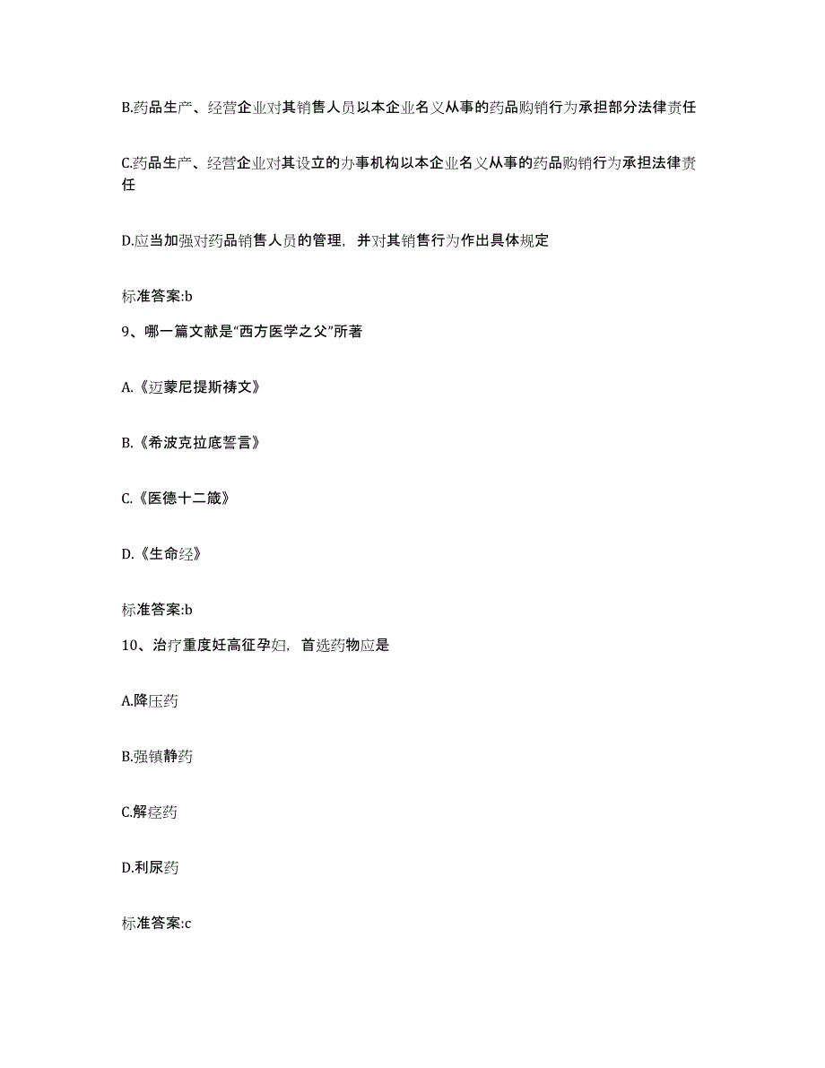 2022年度河北省沧州市盐山县执业药师继续教育考试综合检测试卷A卷含答案_第4页