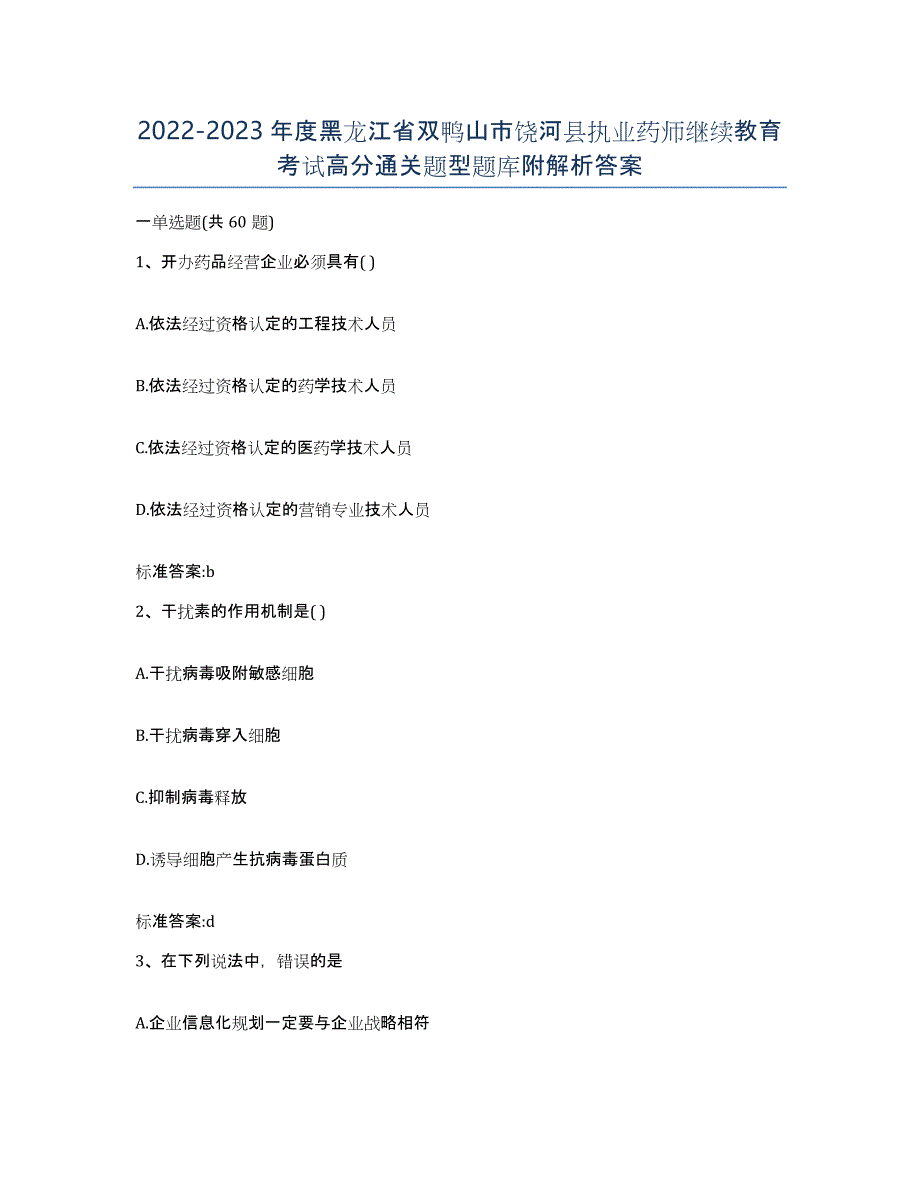 2022-2023年度黑龙江省双鸭山市饶河县执业药师继续教育考试高分通关题型题库附解析答案_第1页