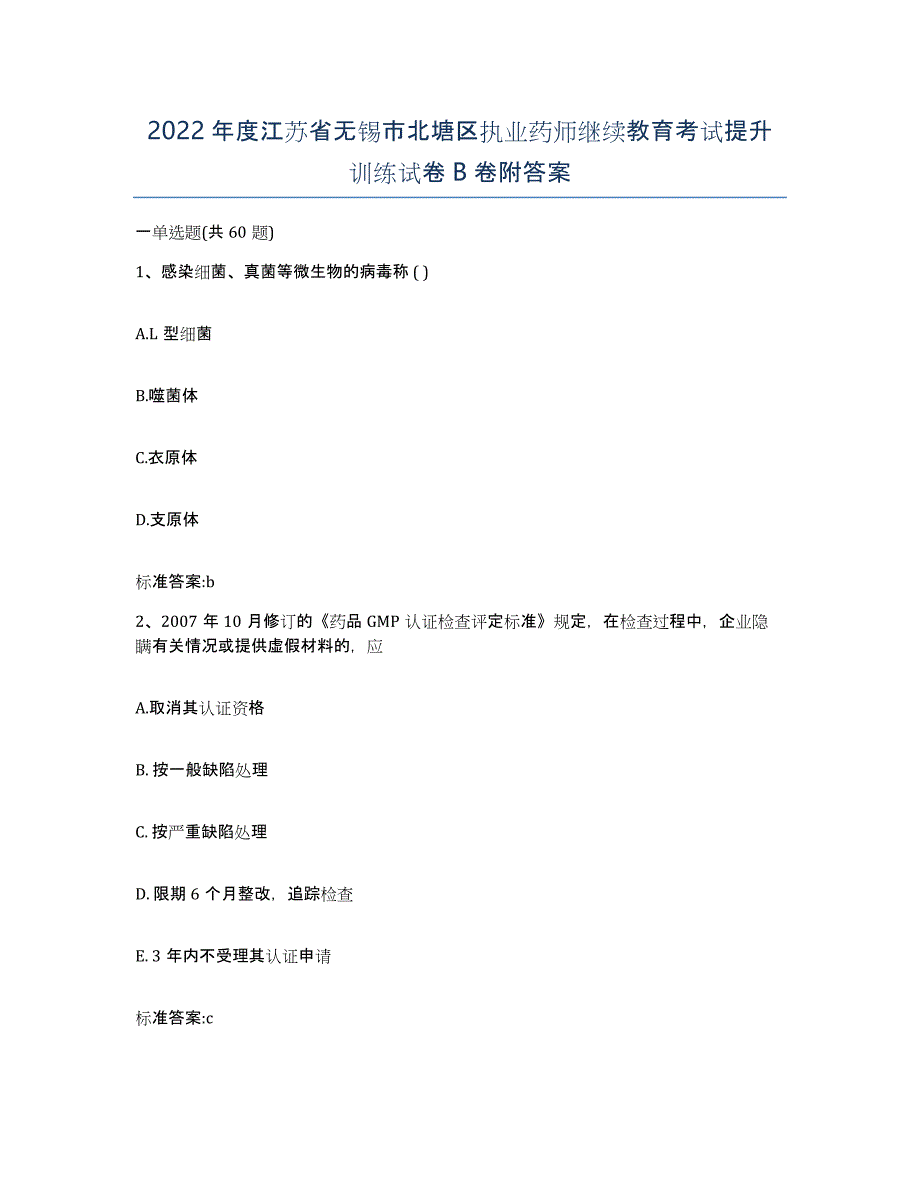 2022年度江苏省无锡市北塘区执业药师继续教育考试提升训练试卷B卷附答案_第1页