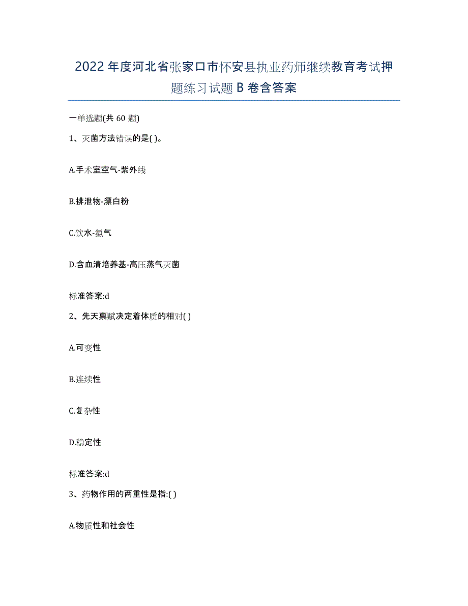 2022年度河北省张家口市怀安县执业药师继续教育考试押题练习试题B卷含答案_第1页