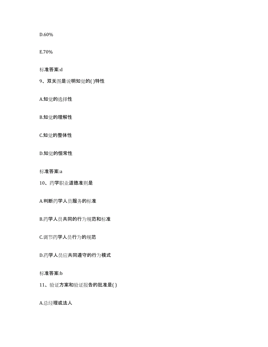 2022年度河北省张家口市怀安县执业药师继续教育考试押题练习试题B卷含答案_第4页