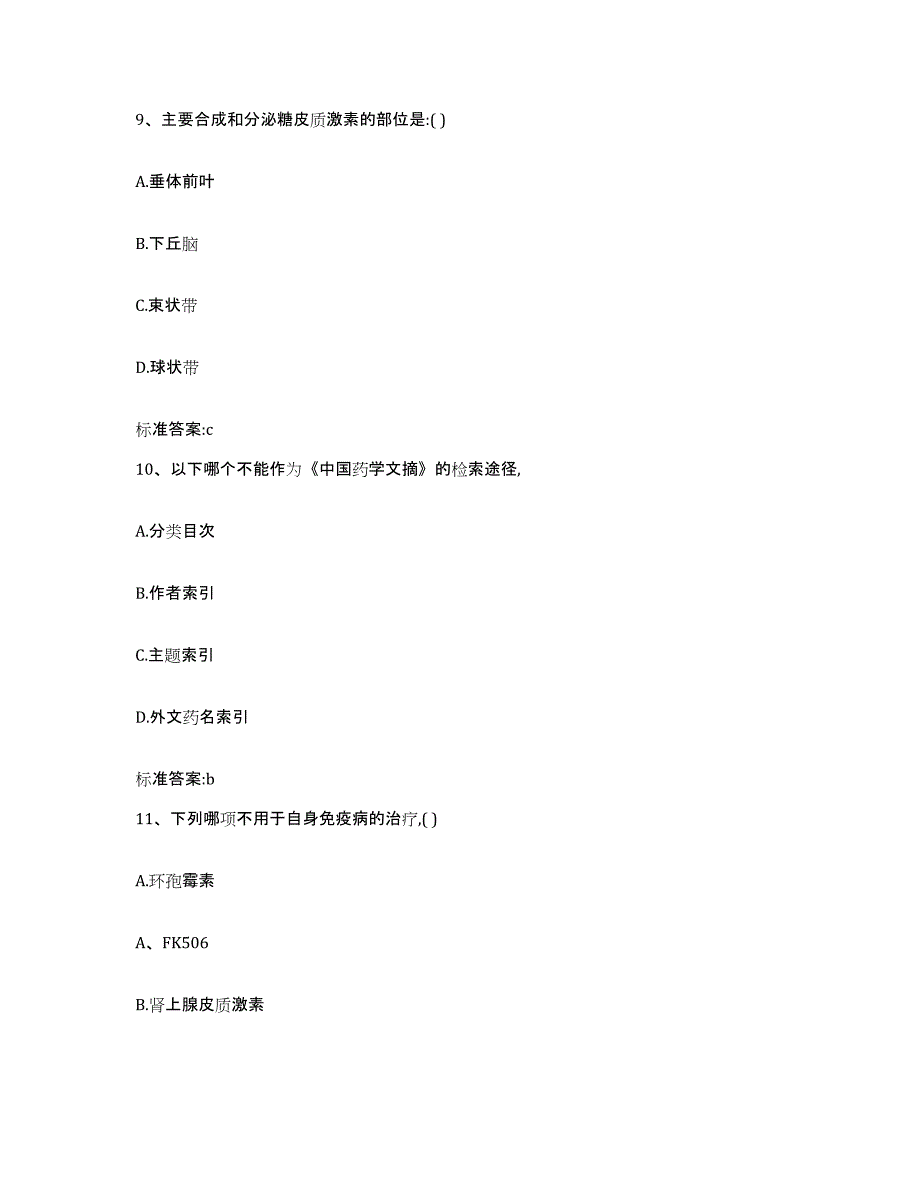 2022年度江苏省苏州市平江区执业药师继续教育考试真题附答案_第4页