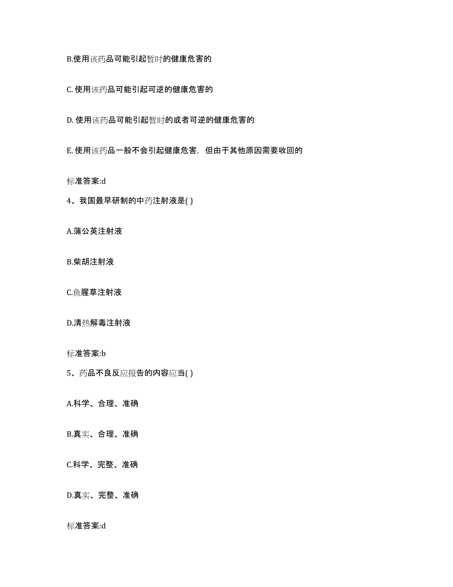 2022年度河北省石家庄市灵寿县执业药师继续教育考试模拟题库及答案_第2页