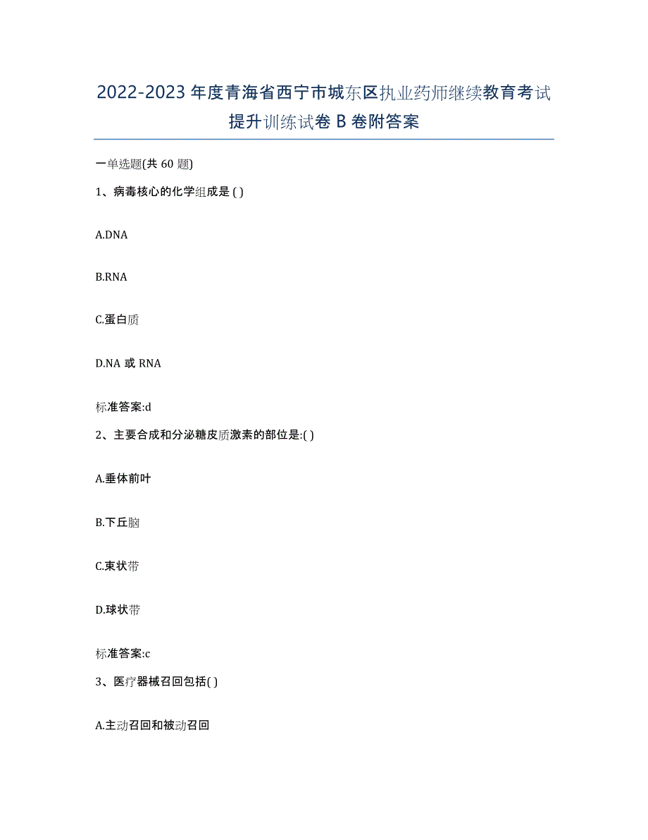 2022-2023年度青海省西宁市城东区执业药师继续教育考试提升训练试卷B卷附答案_第1页