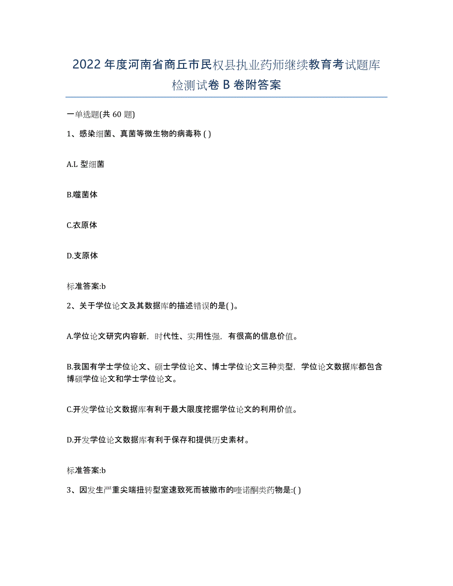 2022年度河南省商丘市民权县执业药师继续教育考试题库检测试卷B卷附答案_第1页