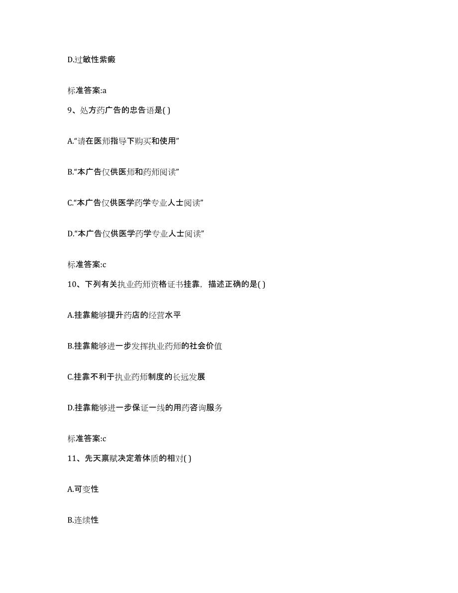 2022年度河北省保定市高阳县执业药师继续教育考试过关检测试卷A卷附答案_第4页